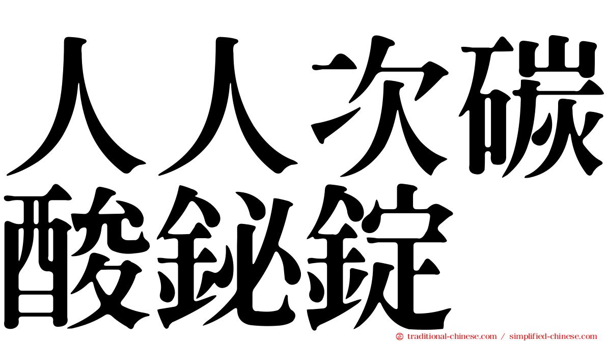 人人次碳酸鉍錠
