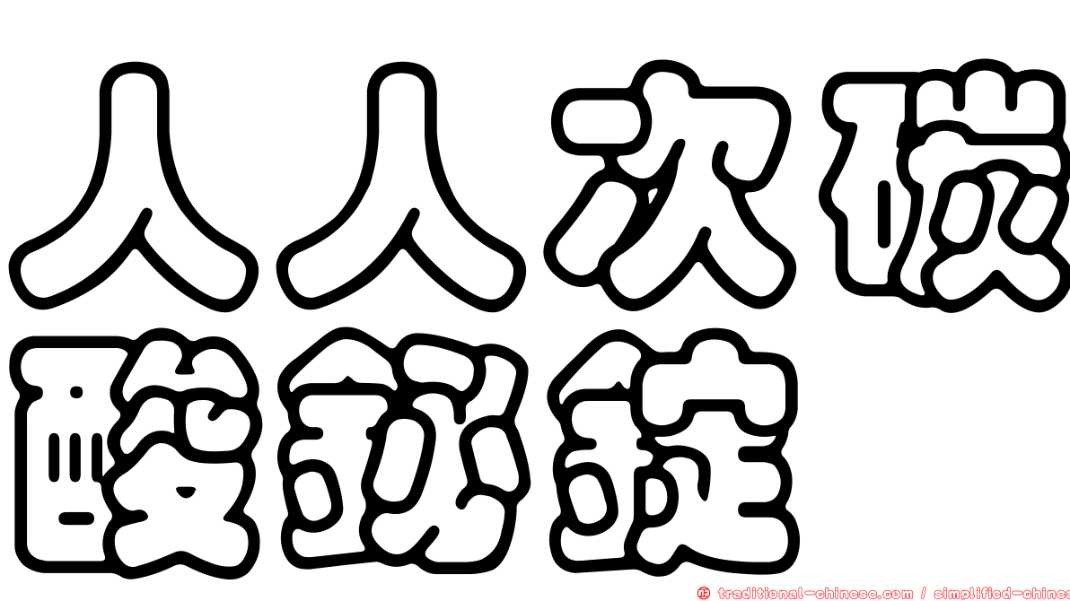人人次碳酸鉍錠