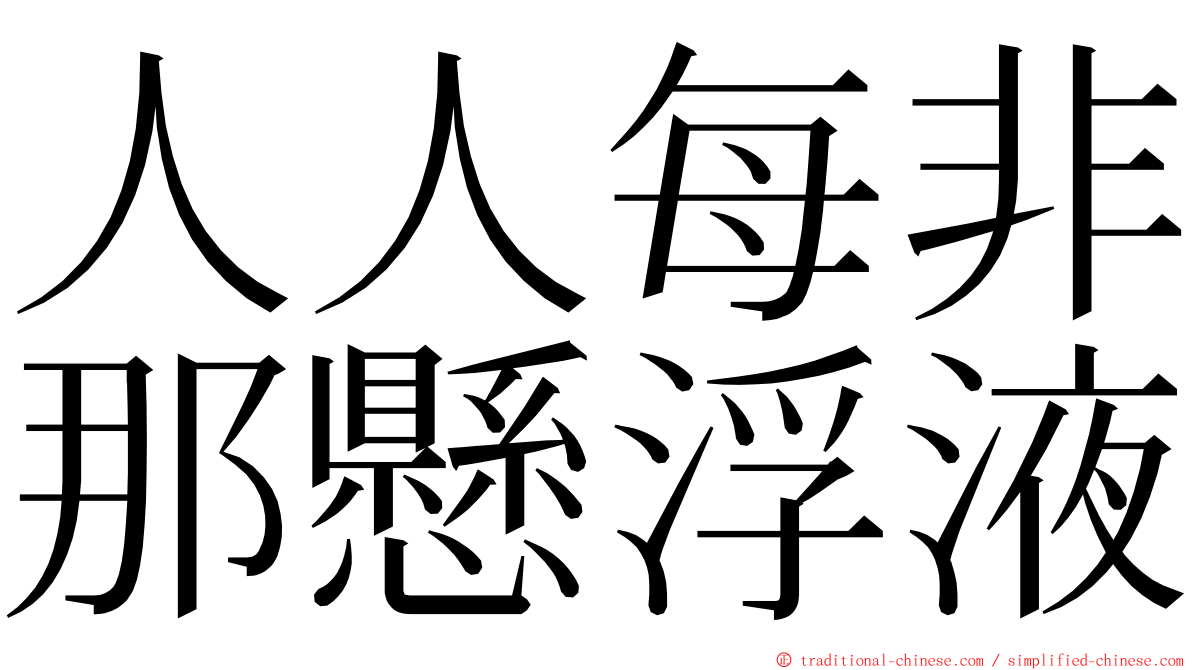人人每非那懸浮液 ming font