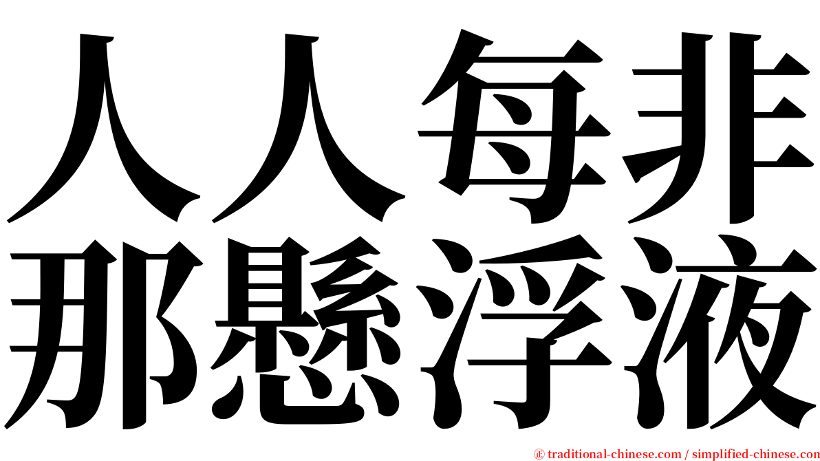 人人每非那懸浮液 serif font