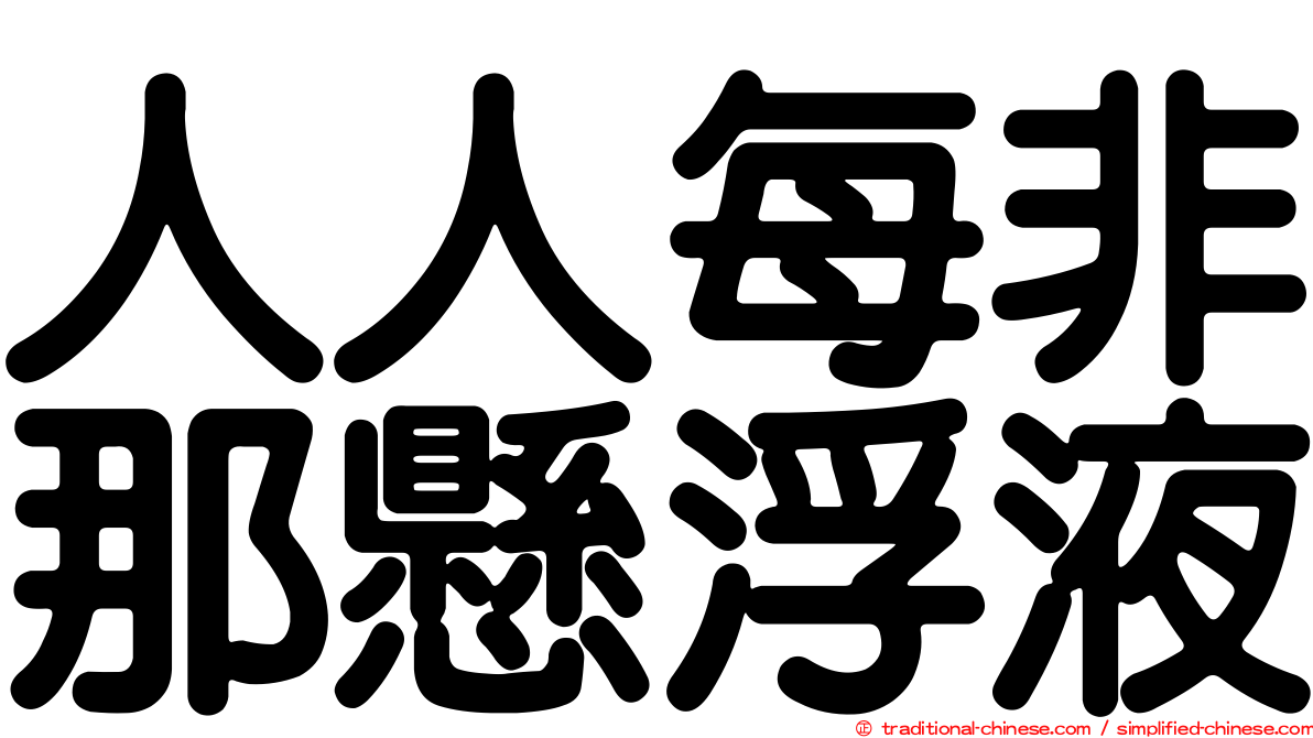 人人每非那懸浮液