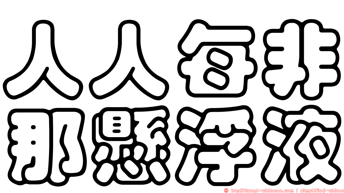 人人每非那懸浮液