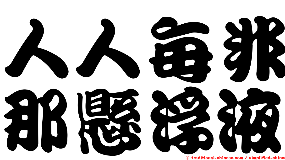 人人每非那懸浮液