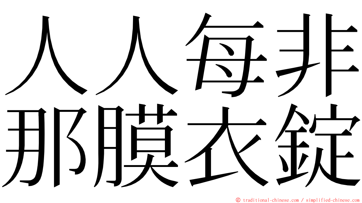人人每非那膜衣錠 ming font