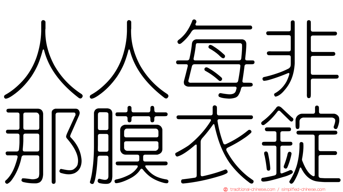 人人每非那膜衣錠