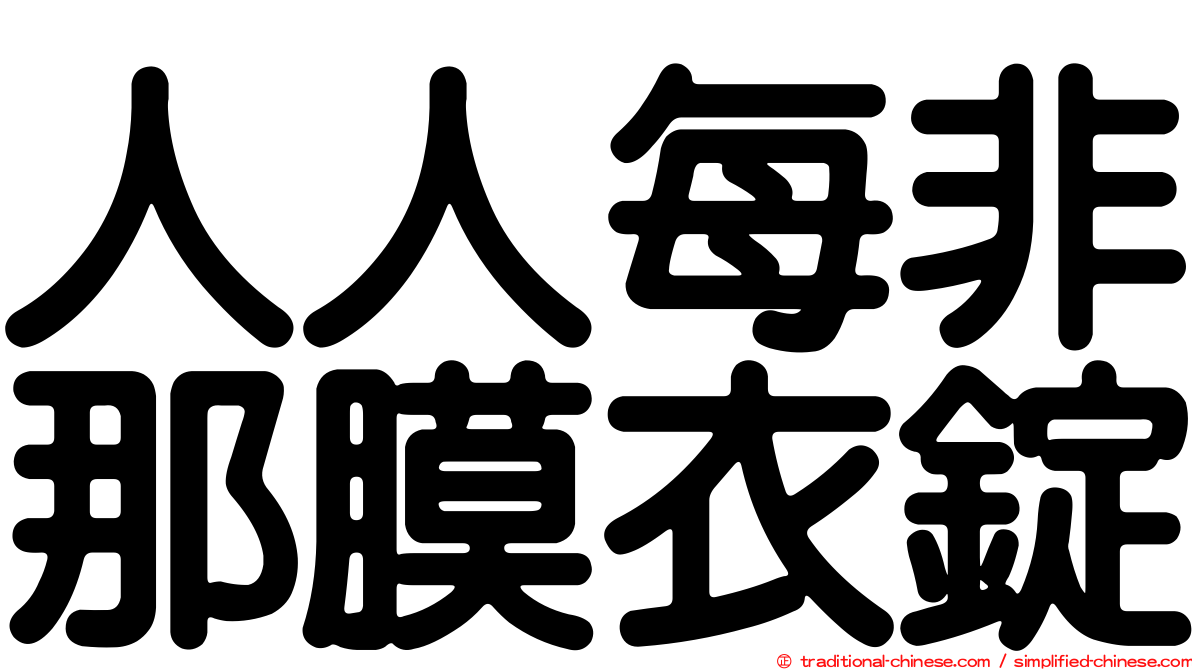 人人每非那膜衣錠