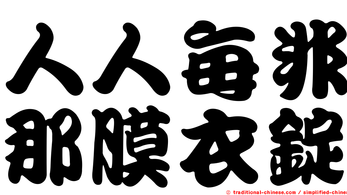 人人每非那膜衣錠