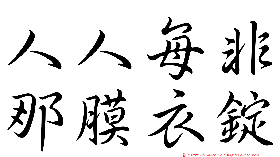 人人每非那膜衣錠