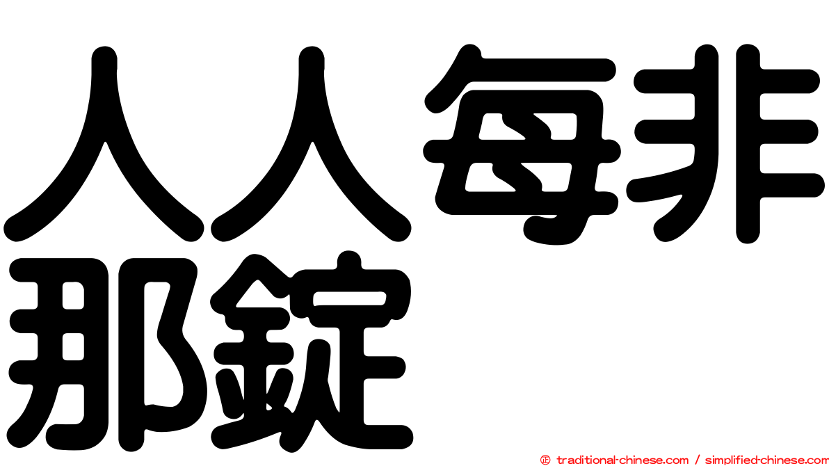 人人每非那錠