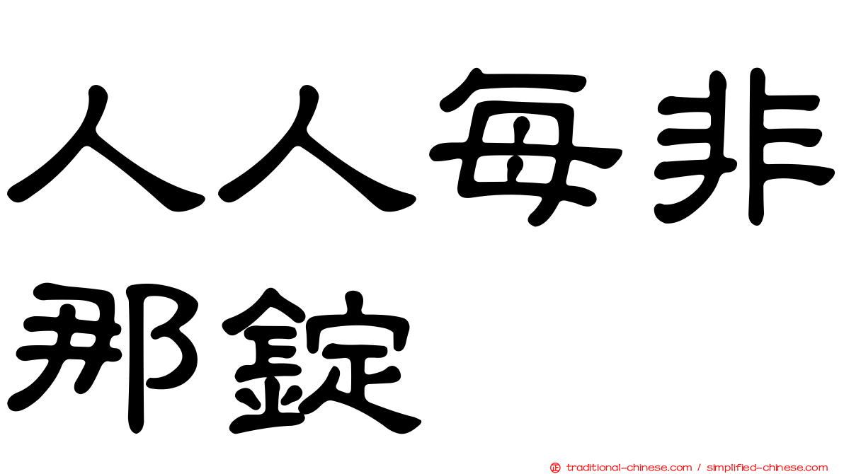 人人每非那錠