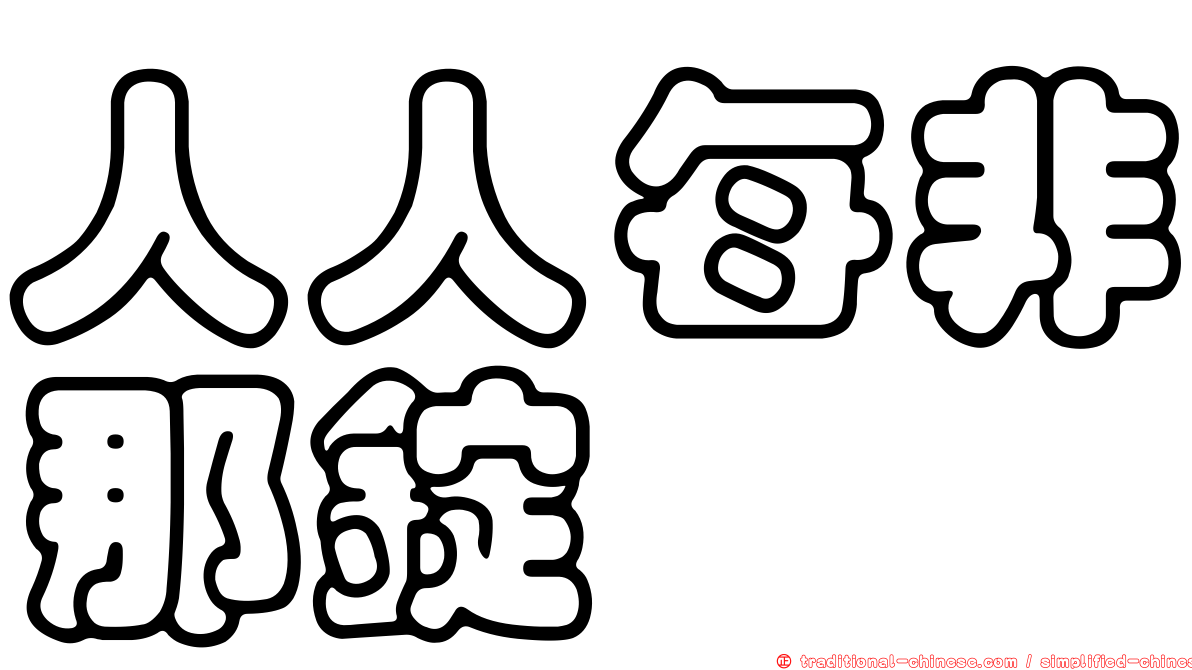 人人每非那錠