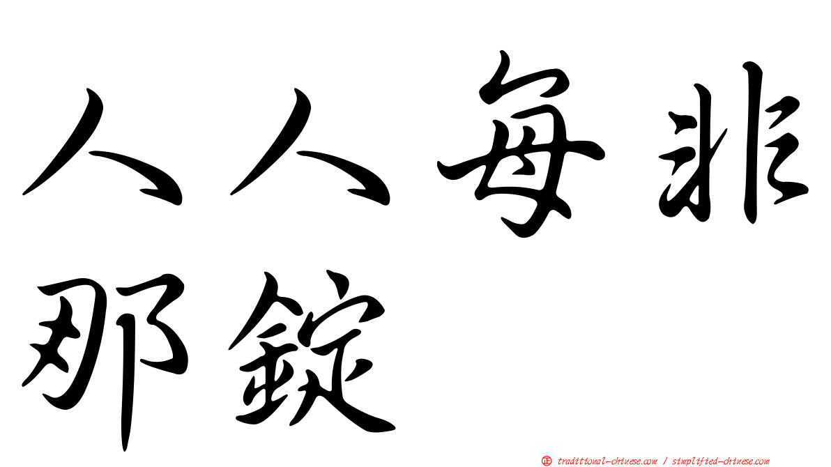 人人每非那錠