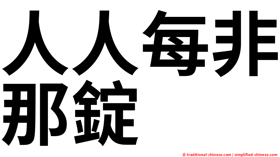 人人每非那錠