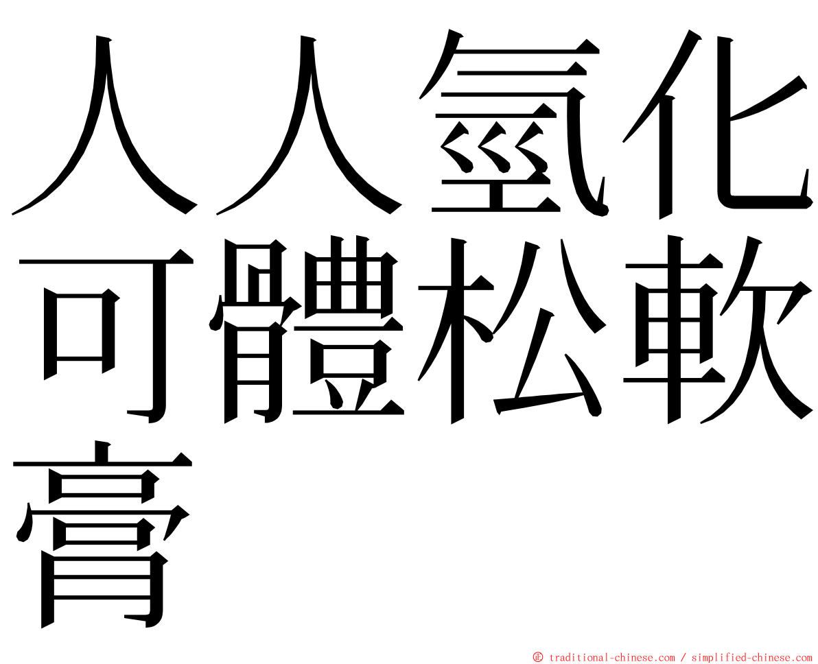 人人氫化可體松軟膏 ming font