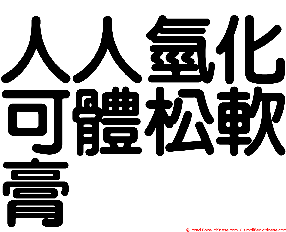 人人氫化可體松軟膏