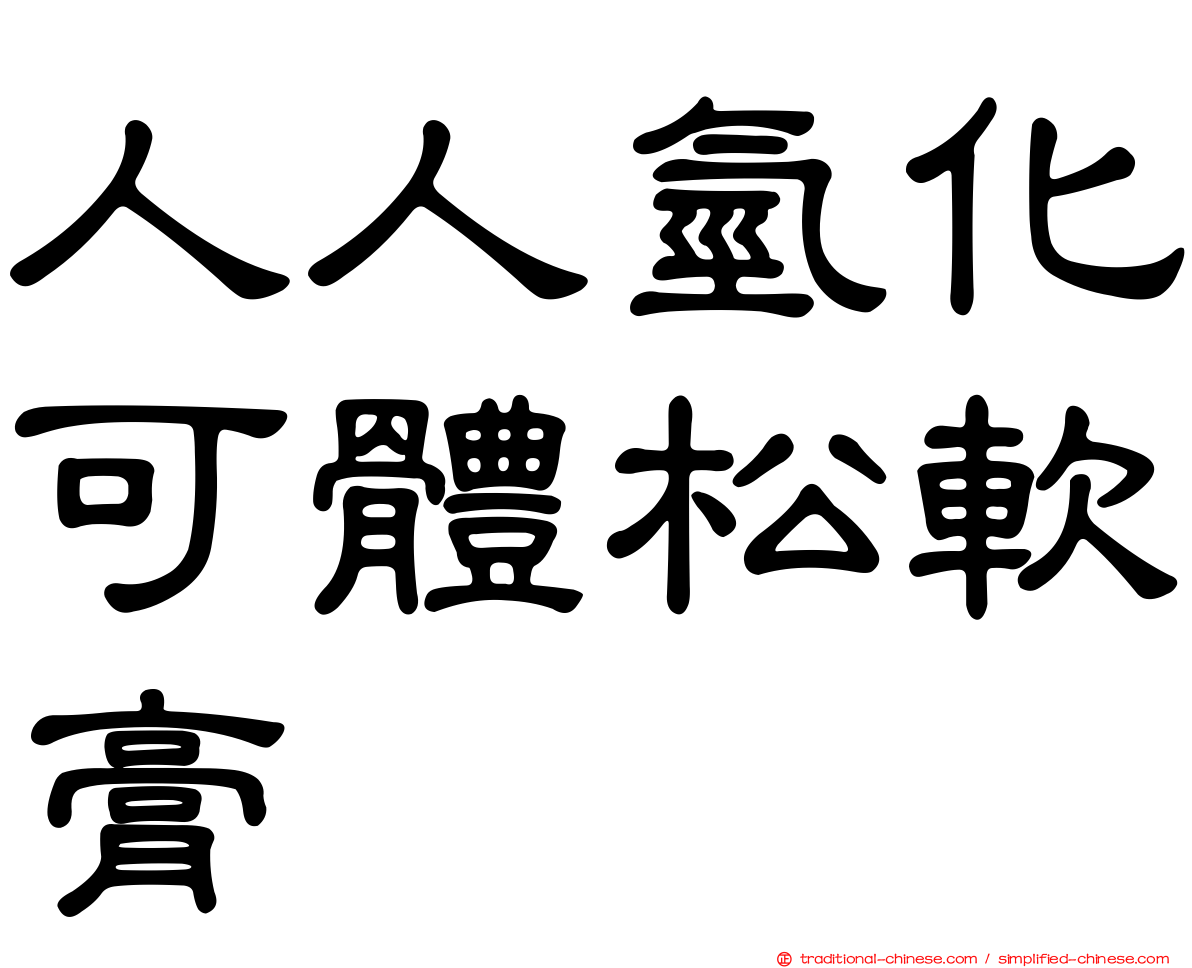 人人氫化可體松軟膏
