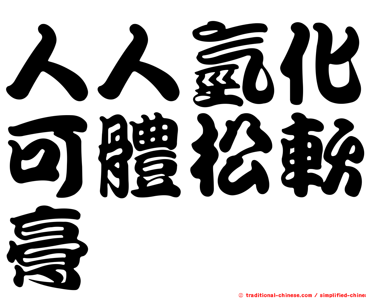 人人氫化可體松軟膏