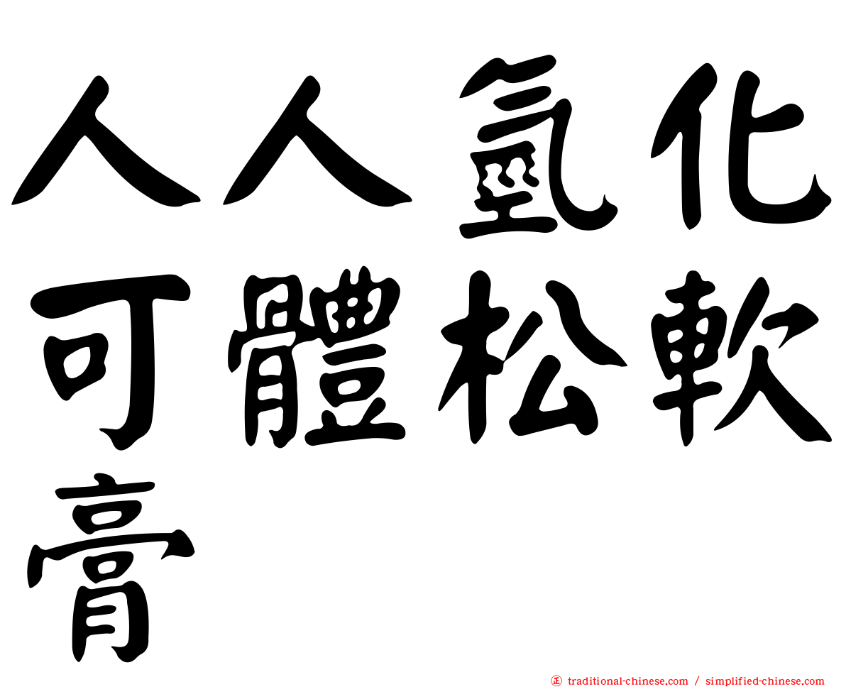 人人氫化可體松軟膏