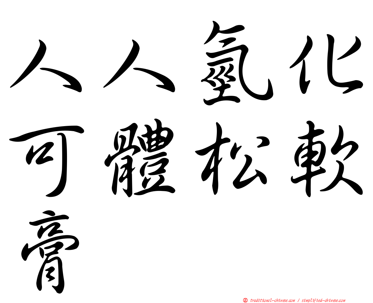 人人氫化可體松軟膏