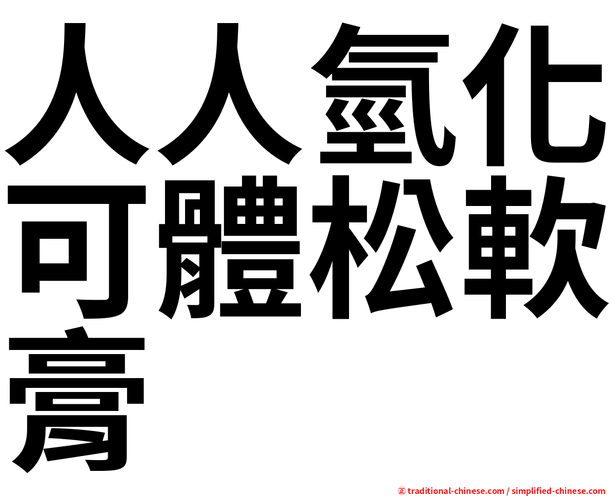 人人氫化可體松軟膏