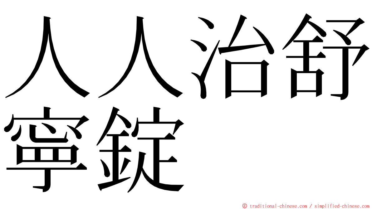 人人治舒寧錠 ming font