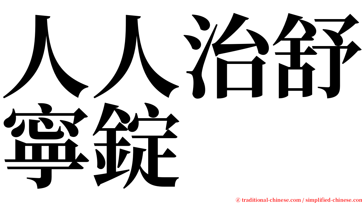 人人治舒寧錠 serif font