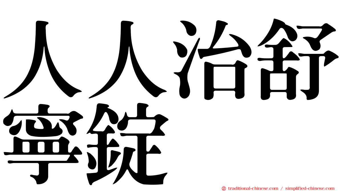 人人治舒寧錠