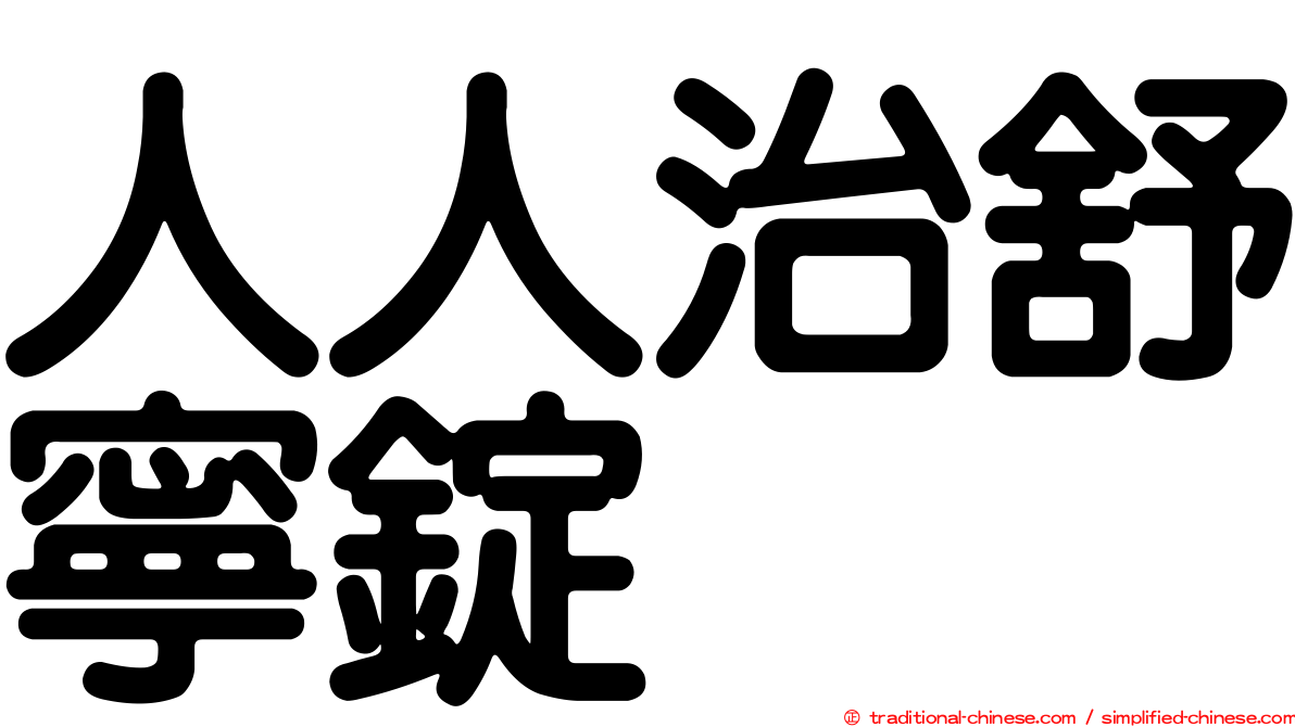 人人治舒寧錠
