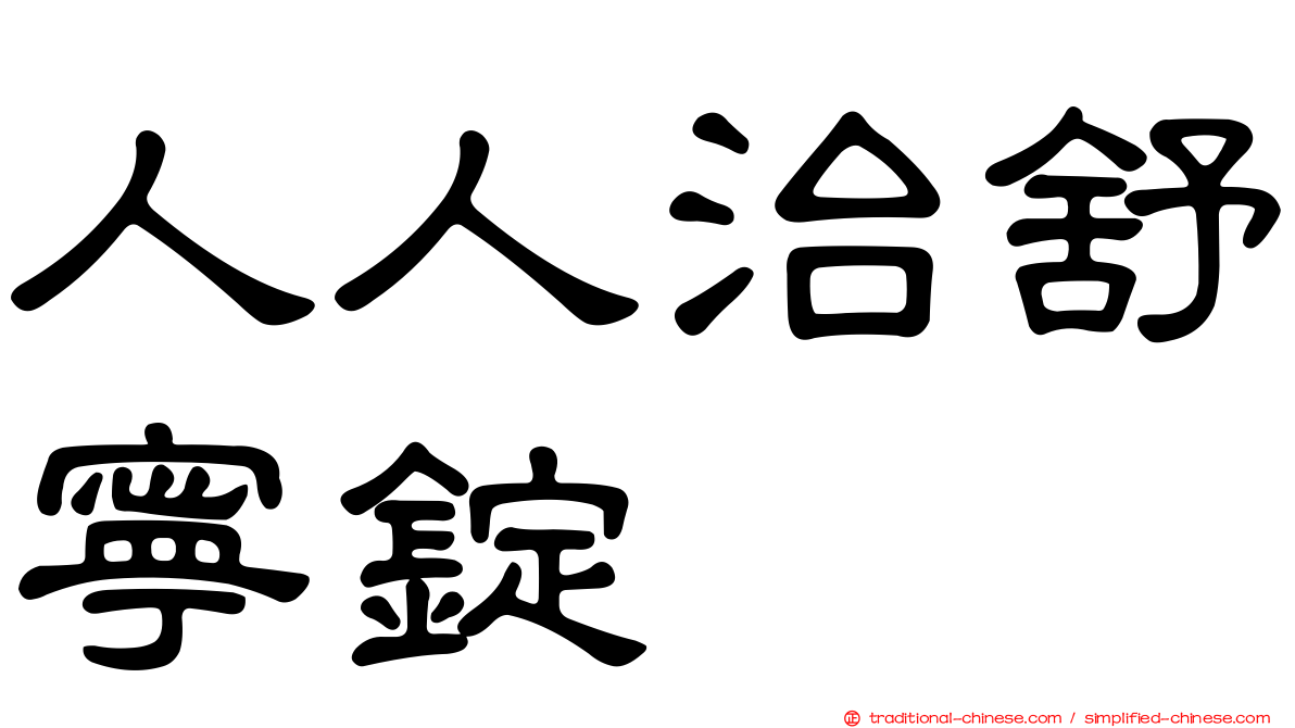 人人治舒寧錠