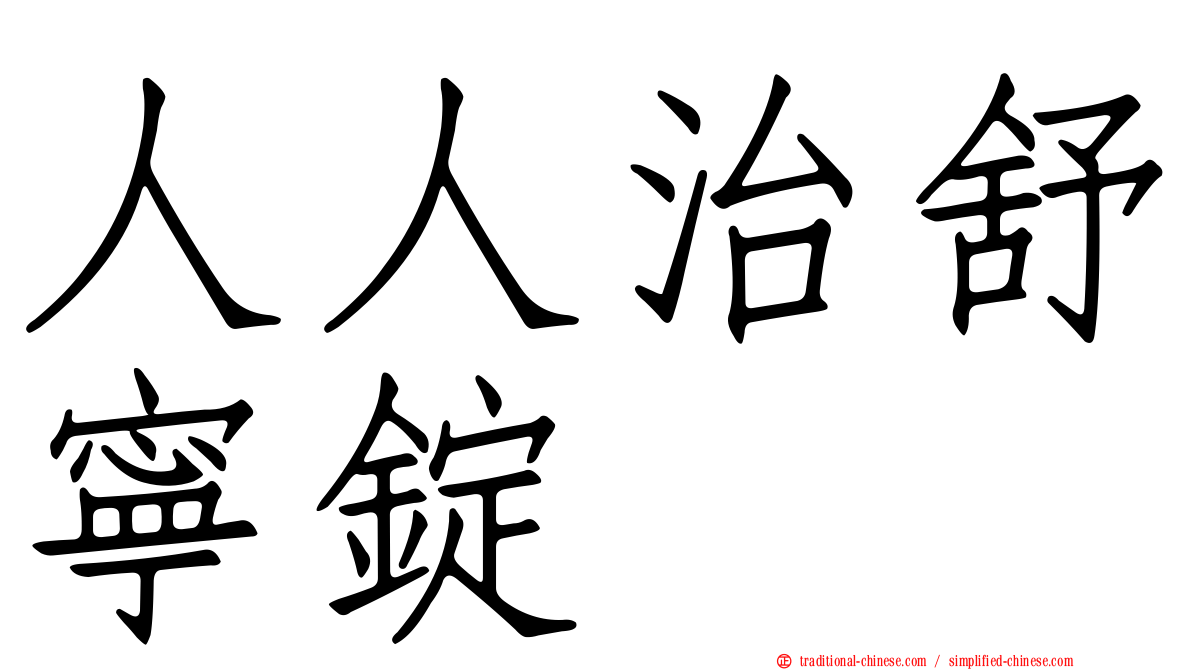人人治舒寧錠