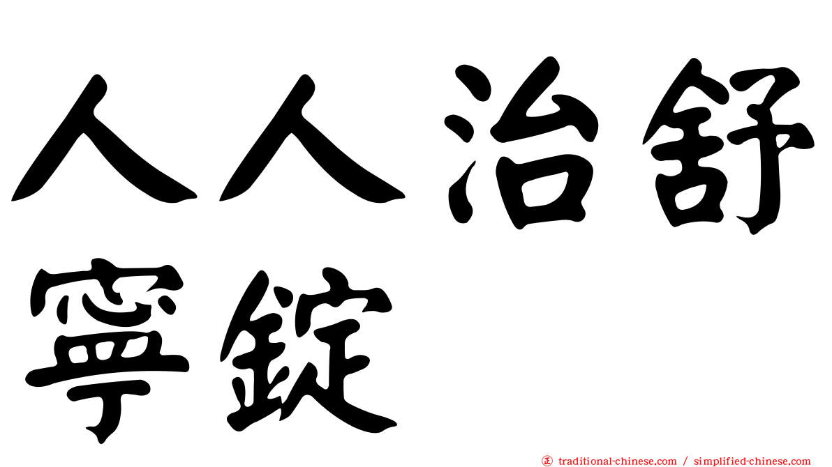人人治舒寧錠