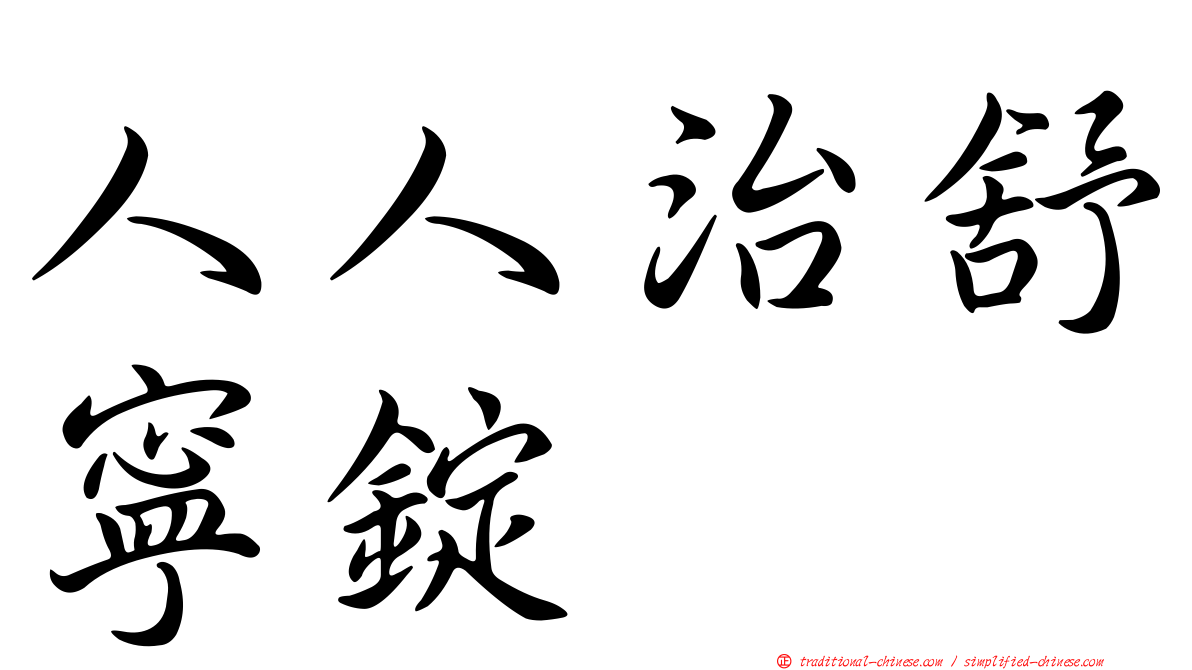 人人治舒寧錠