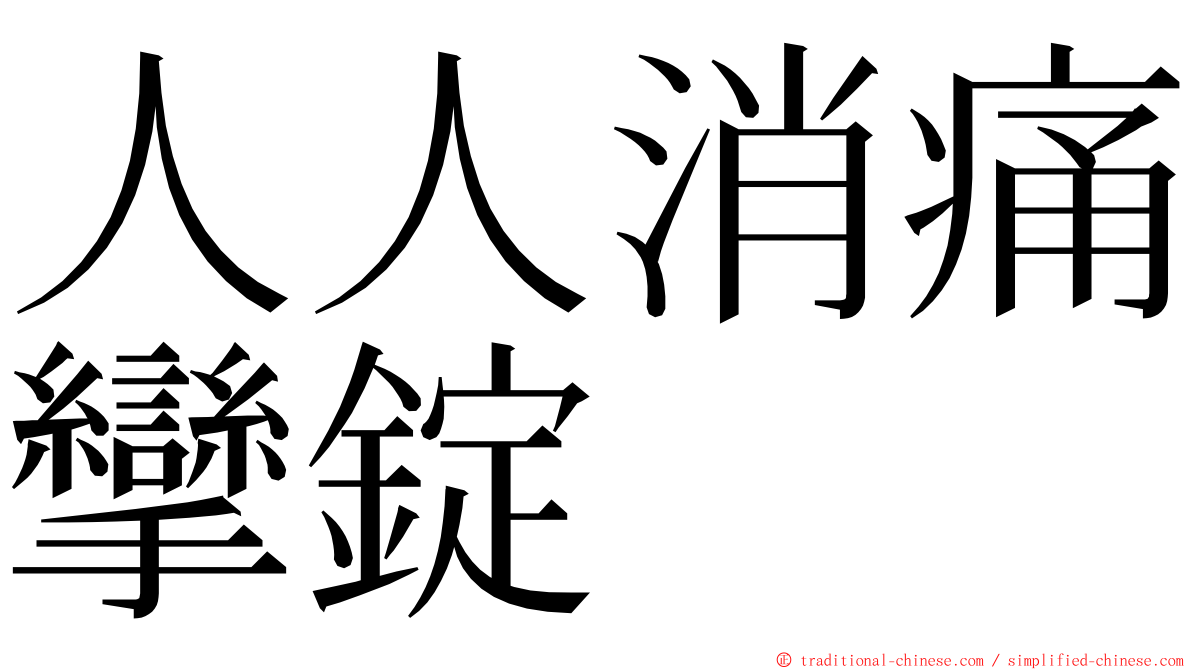 人人消痛攣錠 ming font