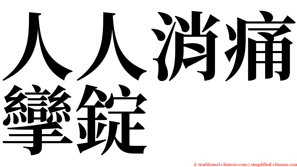 人人消痛攣錠 serif font
