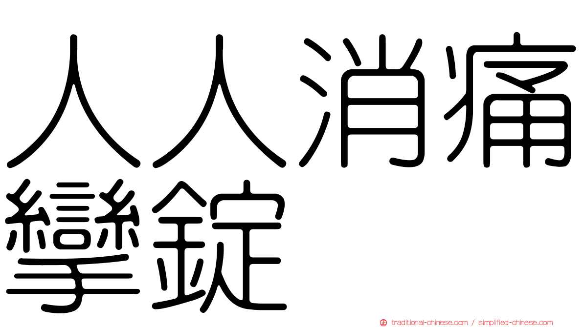 人人消痛攣錠