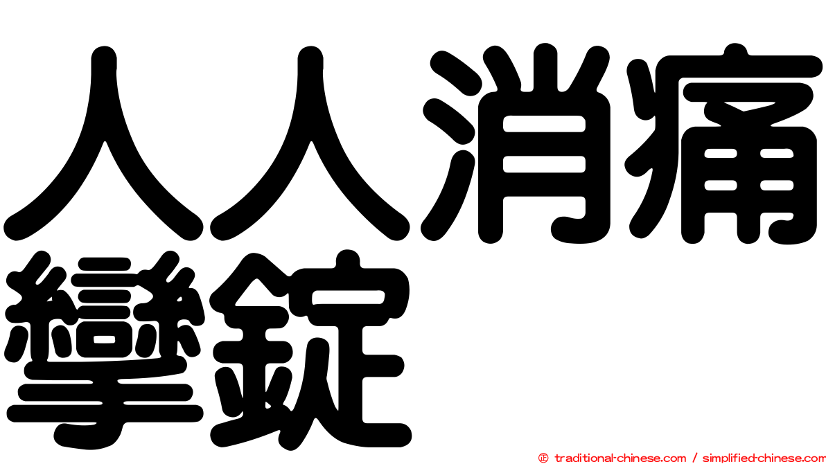人人消痛攣錠