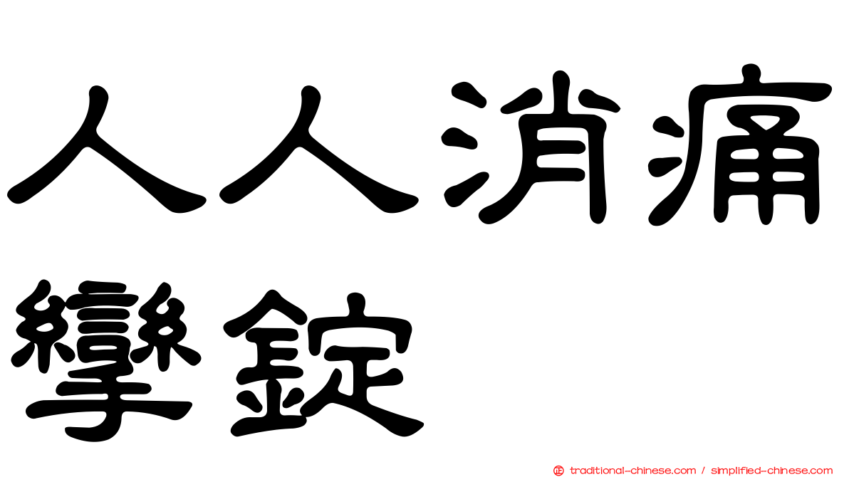 人人消痛攣錠