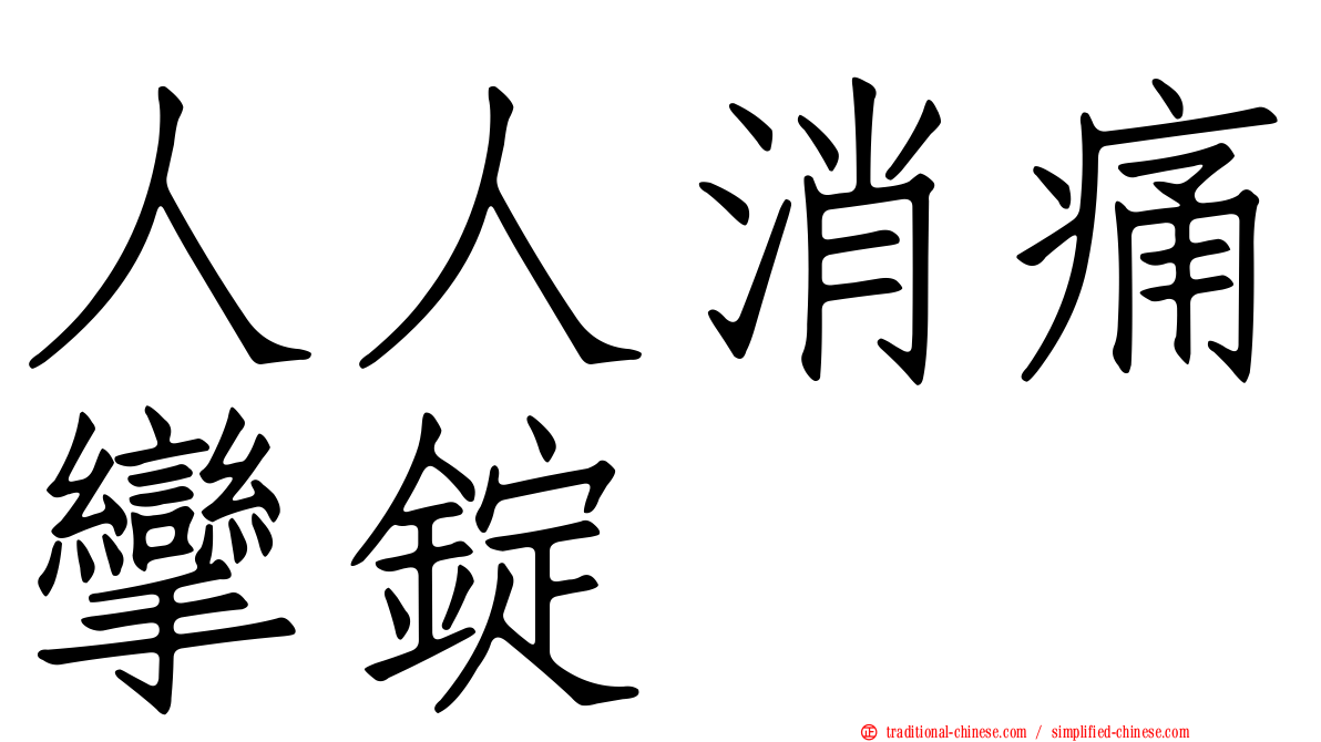 人人消痛攣錠