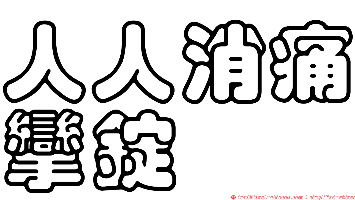 人人消痛攣錠