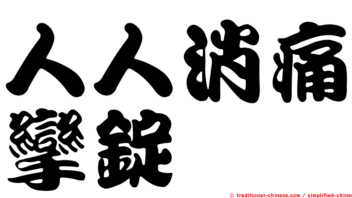 人人消痛攣錠