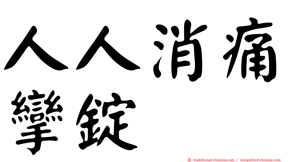 人人消痛攣錠
