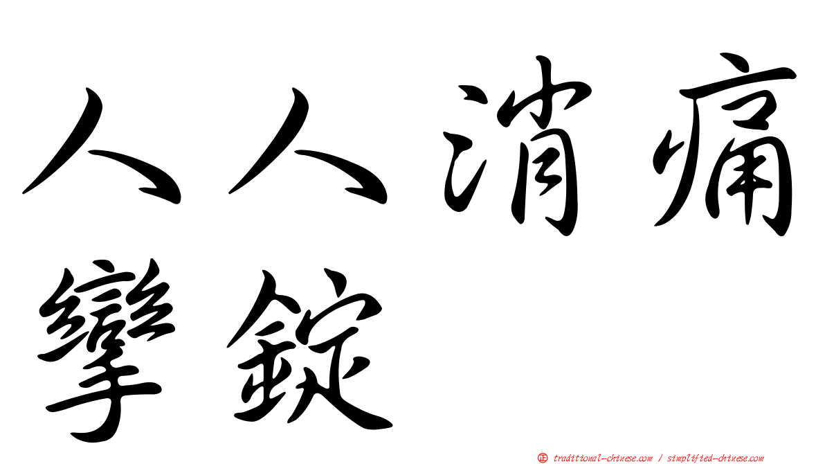 人人消痛攣錠
