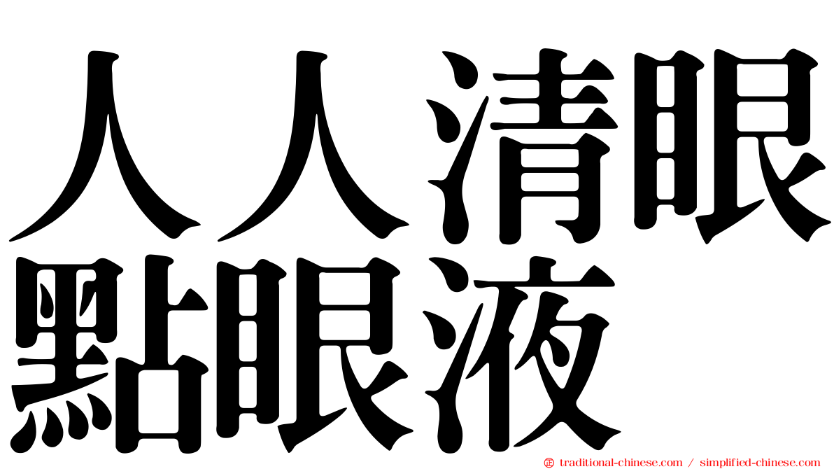 人人清眼點眼液