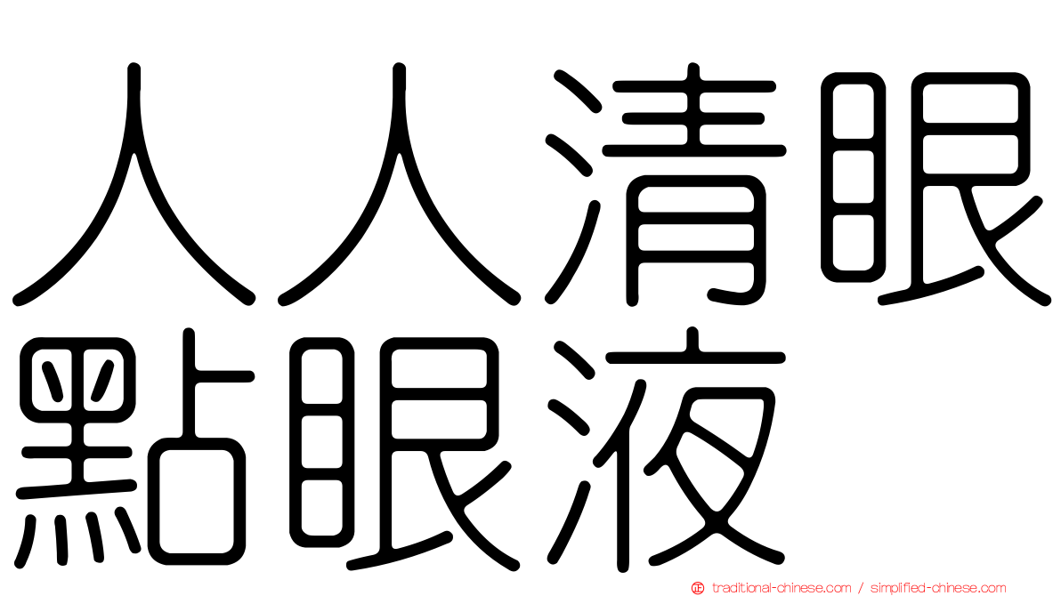 人人清眼點眼液