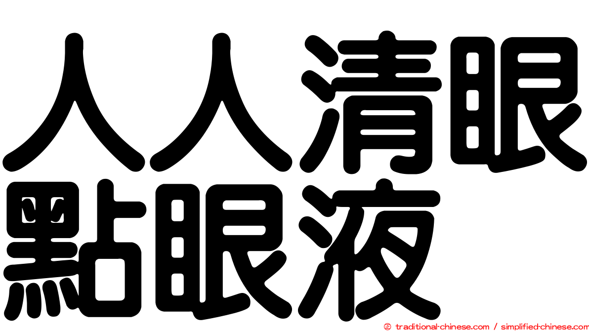 人人清眼點眼液