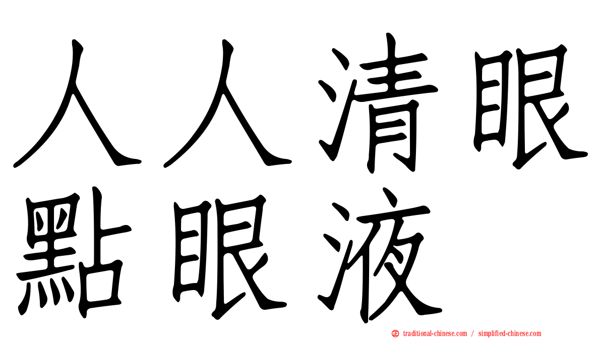 人人清眼點眼液