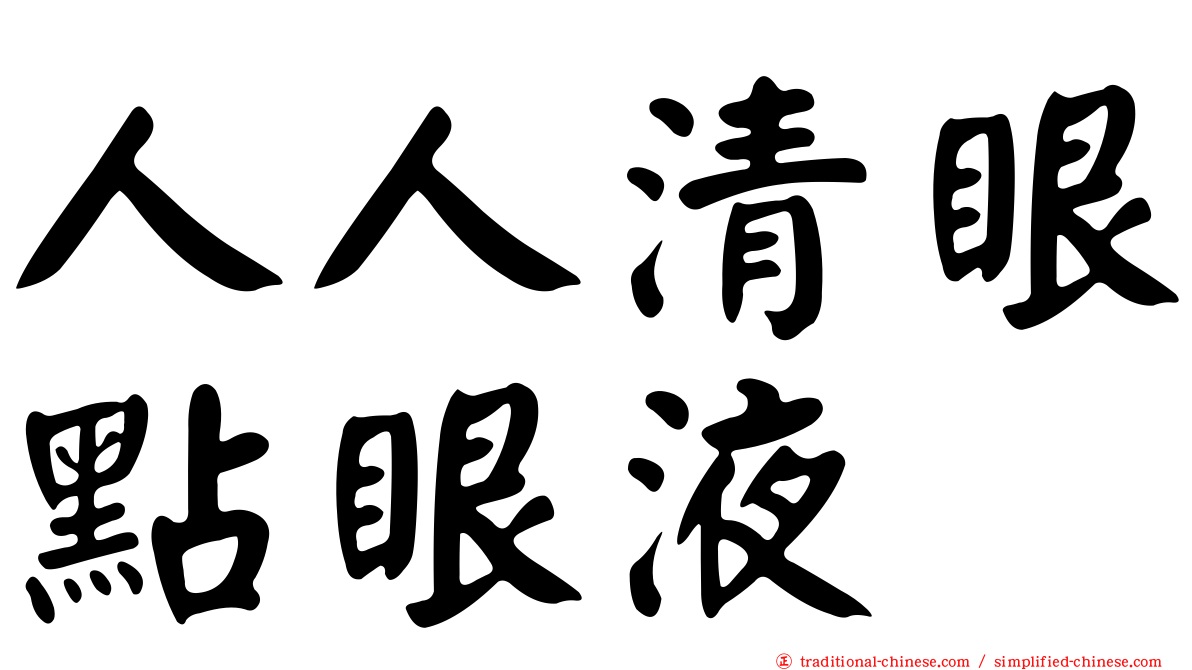 人人清眼點眼液