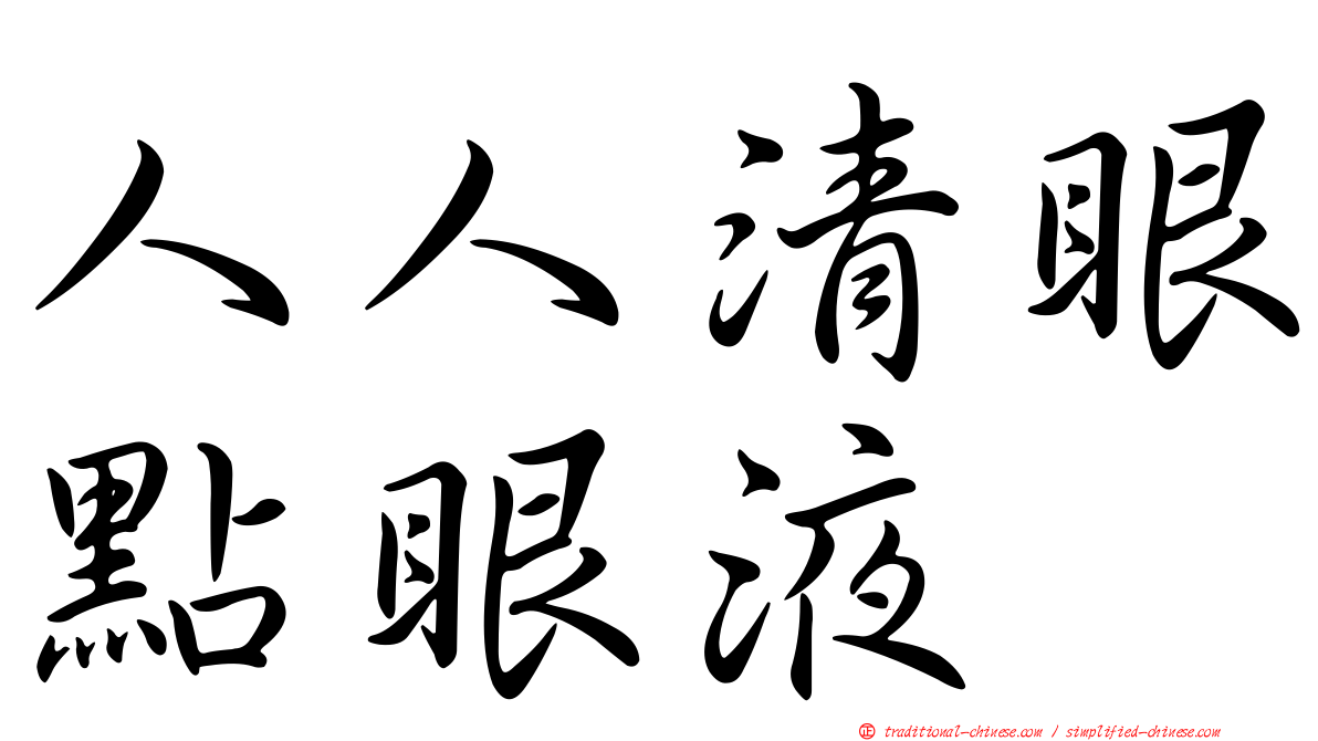 人人清眼點眼液