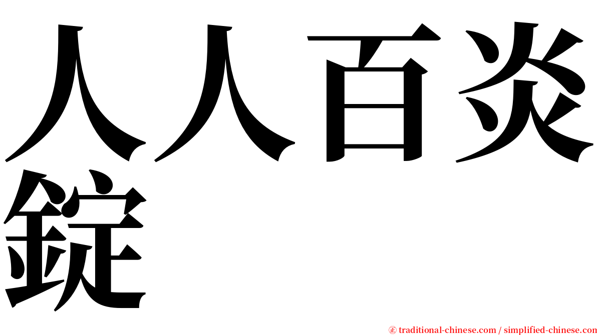 人人百炎錠 serif font