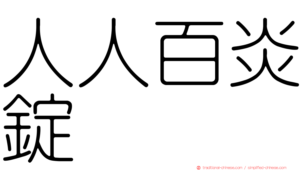 人人百炎錠